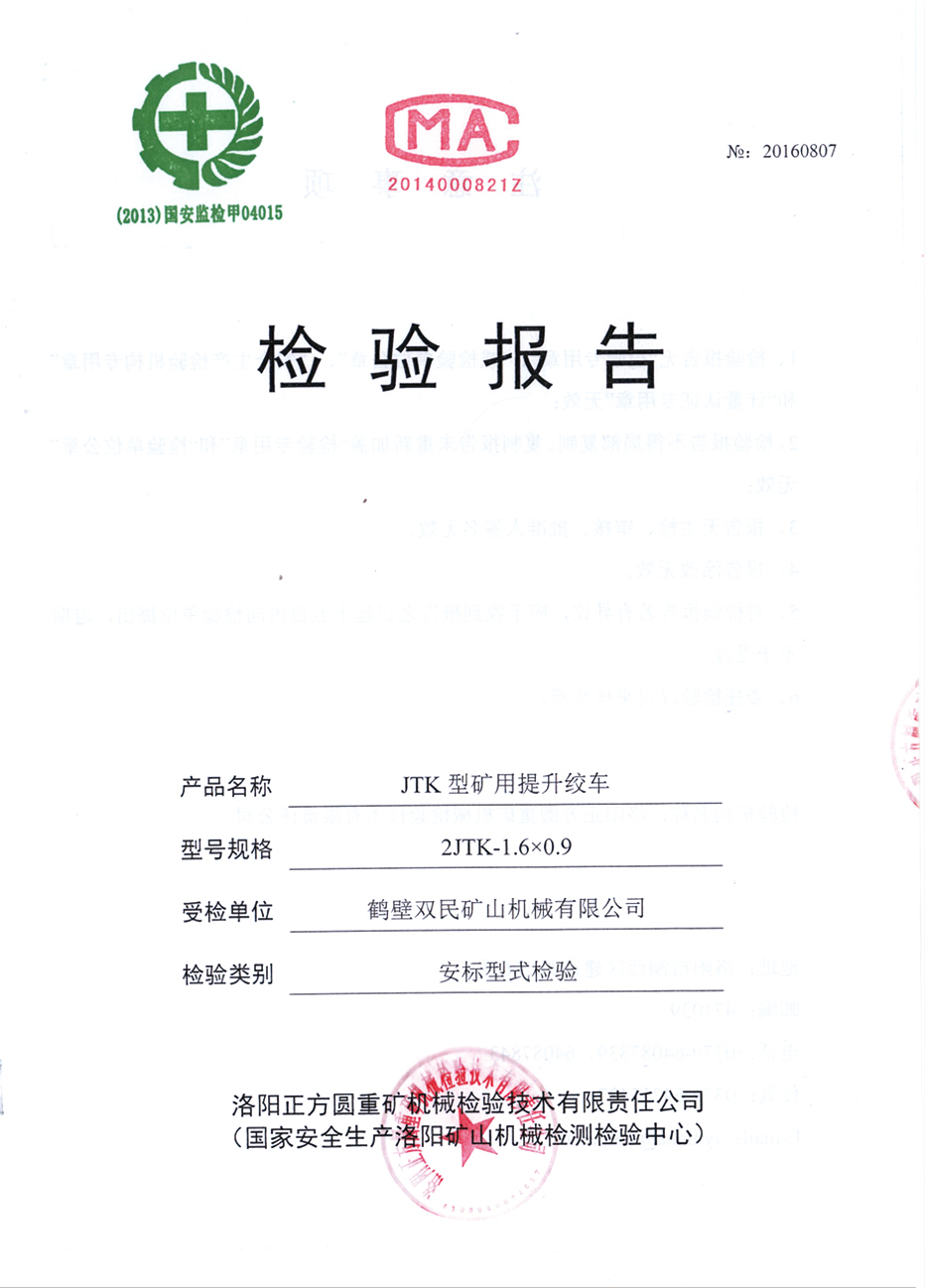 檢驗(yàn)報(bào)告JTP型礦用提升絞車(chē)5.jpg